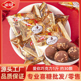 金冠爱你代可可脂巧克力果仁夹心休闲零食结婚喜糖糖果散装伴手礼