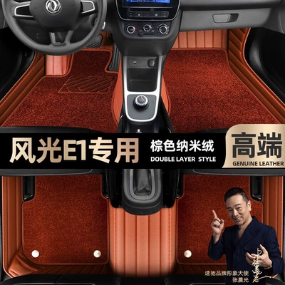Ayaqaltılar (Kovriklər), Suitable for Dongfeng Fengguang E1, Fully - take-a-photo-of-the-car-model-year-and-leave-a-message-brown-leather-brown-nano-velvet-double-layer-model