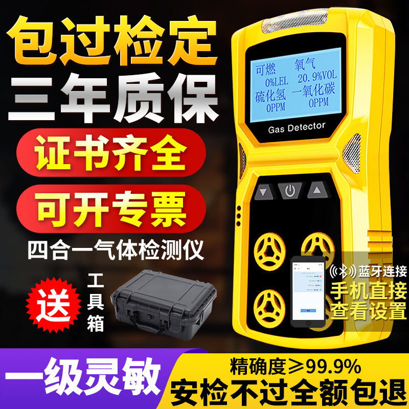 四合一气体检测仪便携式蓝牙可燃氧气一氧化碳车间浓度探测报警器