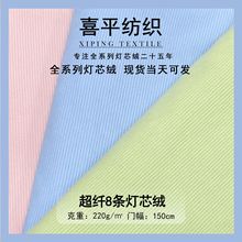 全涤针织超纤8条灯芯绒舒适用于服装裤子箱包玩具首选面料家纺