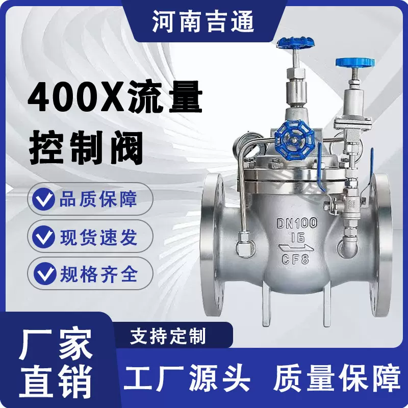 厂家供应 可调式多功能水利控制阀不锈钢材质 400X流量控制阀