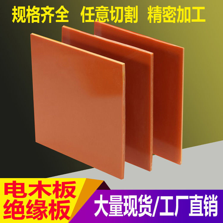 橘红色电木板绝缘板耐高温隔热电工3/456810mm厚钉制加工