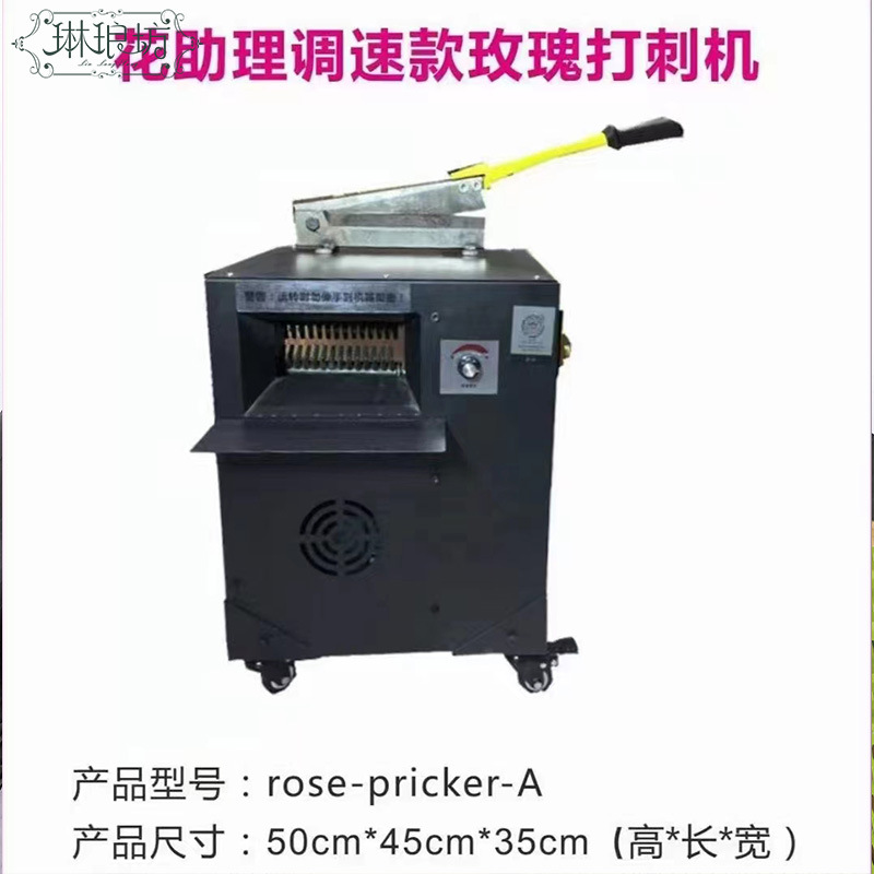 Asistente de flores velocidad fija máquina de Espina de rosas tienda de flores jardinería floral flor poste de púas máquina de procesamiento eléctrico