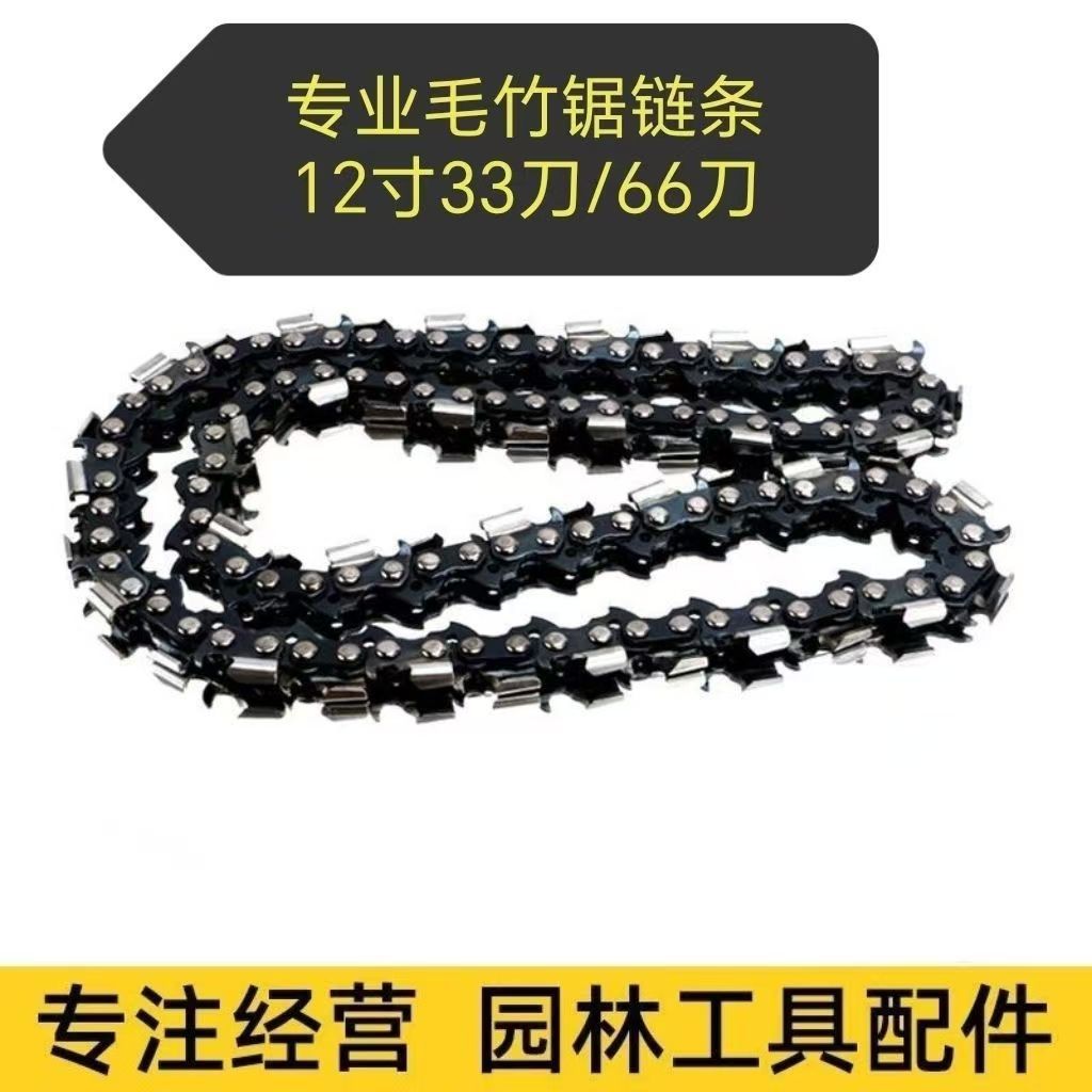 毛竹锯链条油锯改装竹子锯条66节33单刀头链条合金66节双刀头链条
