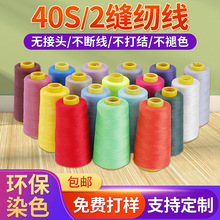 3000码40S/2涤纶缝纫线做衣服的线高速缝纫机缝纫店家用缝纫线
