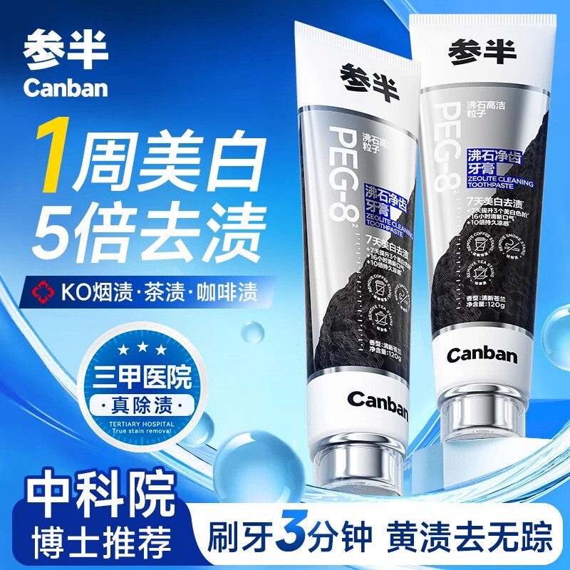 7天提升3个色阶参半沸石牙膏清新美白含氟亮白去渍120g|undefined