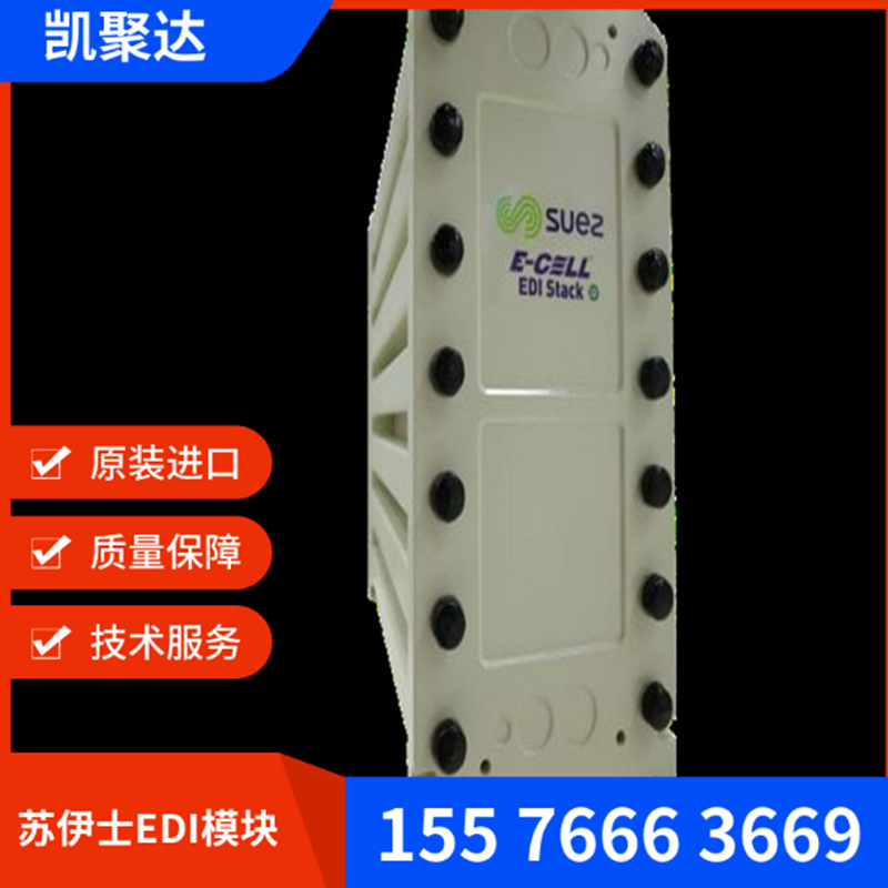 苏伊士E-CELL-3Xedi模块 苏伊士MK-3EDI模块 威立雅MK-7EDI模块