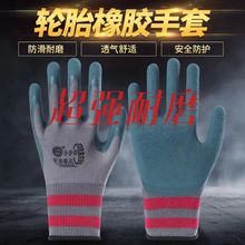轮胎王乳胶橡胶劳保手套干活批发 耐磨用不烂薄软胶工地防滑结实