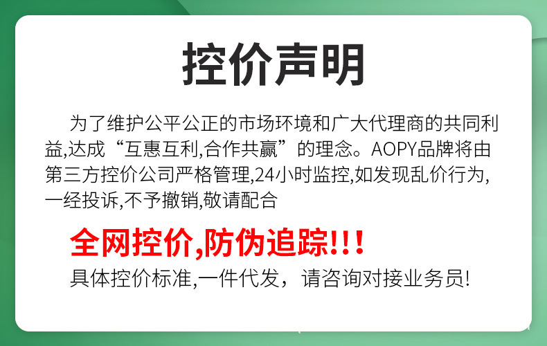 AOPY品牌控价说明