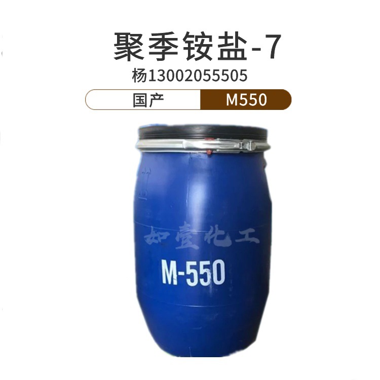 M550聚季铵盐-7发泡剂泡泡水原料洗涤原料调理剂