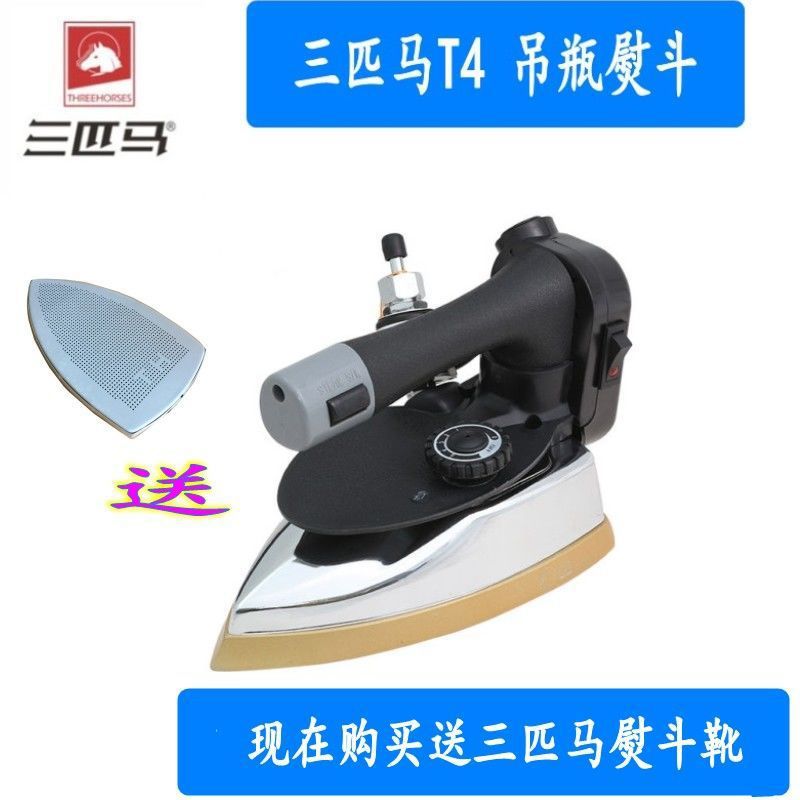 三匹马T4 大蒸汽吊瓶式蒸汽烫斗 特氟龙涂层底板工业蒸汽熨斗包邮