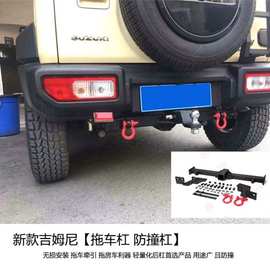 适用2007-2025款吉姆尼JB43JB74改装后拖车杠后短杠Jimny后杠配件