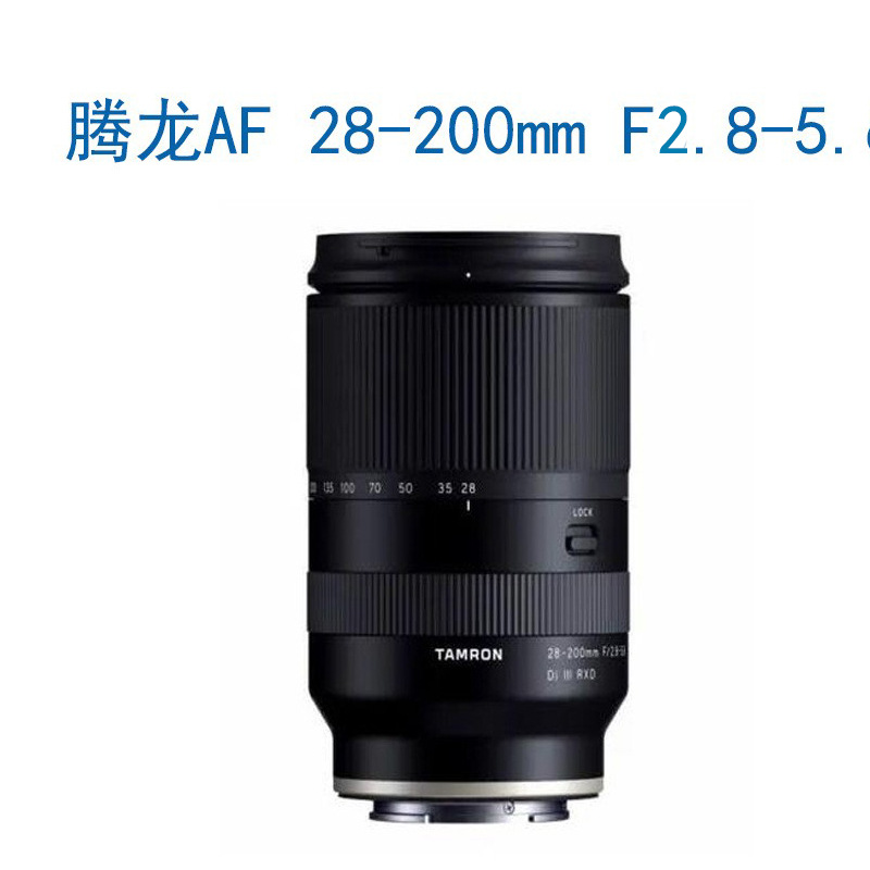 腾龙28-200mm F2.8-5.6DiIII RXD 微单镜头 全画幅变焦 E卡口