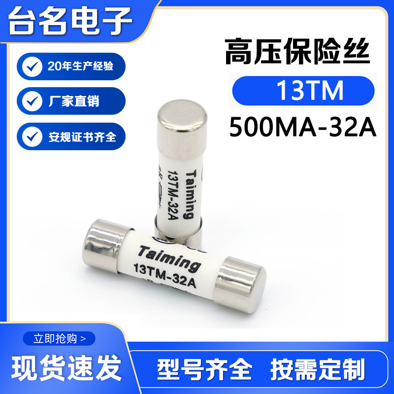 厂家直销13TM高压熔断器保险丝电流500MA-32A高压保险丝生产厂家