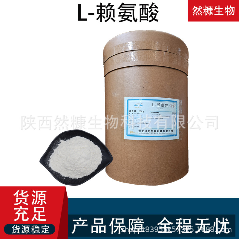 L-赖氨酸 食品级 饲料用 工业级 营养强化用 赖氨酸 华阳