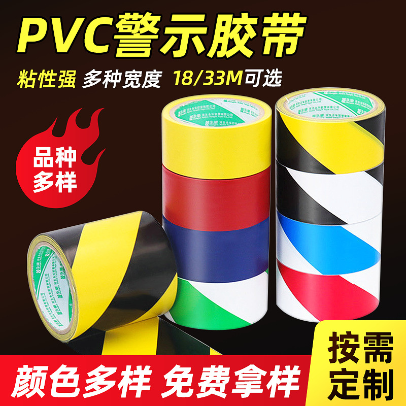 PVC警示胶带 黑黄贴地彩色警戒胶带 斑马线定位标识划线地板胶带