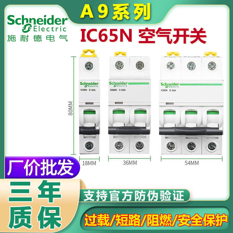 IC65N空气开关Acti9系列断路器A9微型断路器16A家用商用低压2P63A