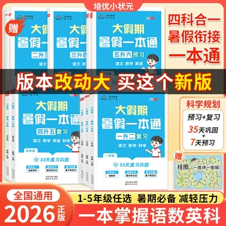 培优小状元 暑假一本通 衔接+巩固 1-6年级 语文/数学/英语/科学