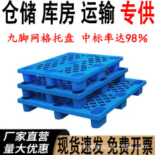 批发九脚网格塑料托盘加厚1210叉车地牛仓库防潮垫板地板卡板栈板