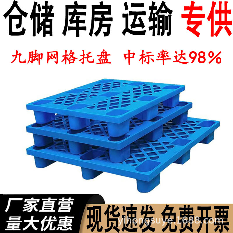 批发九脚网格塑料托盘加厚1210叉车地牛仓库防潮垫板地板卡板栈板