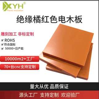 红色电木板绝缘胶木板阻燃酚醛树脂板定制防静电耐高温现货供应