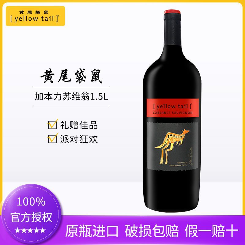 澳洲黄尾袋鼠 加本力苏维翁赤霞珠红葡萄酒1.5L*1瓶