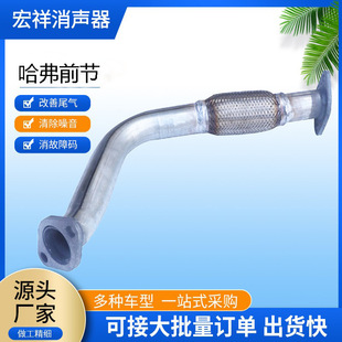 Automotive Muffler Manufacturer's In-Stock Front Section Exhaust Pipe Silencer for Great Wall Haval
