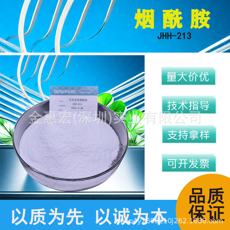 烟酰胺  维生素B3   化妆品级烟酰胺 抗衰老 修护屏障  JHH-213