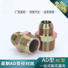 高压油管转换接头扩口直通异径英制AD直接变径平凸大小头液压配件