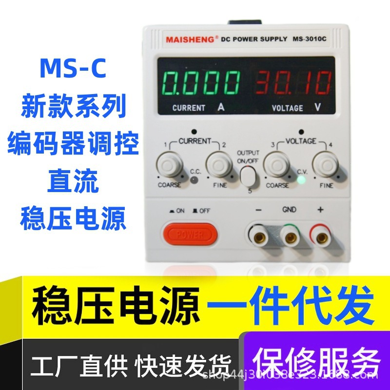 MAISHNEG迈胜可调直流电源MS3010C高精度编码器直流稳压电源