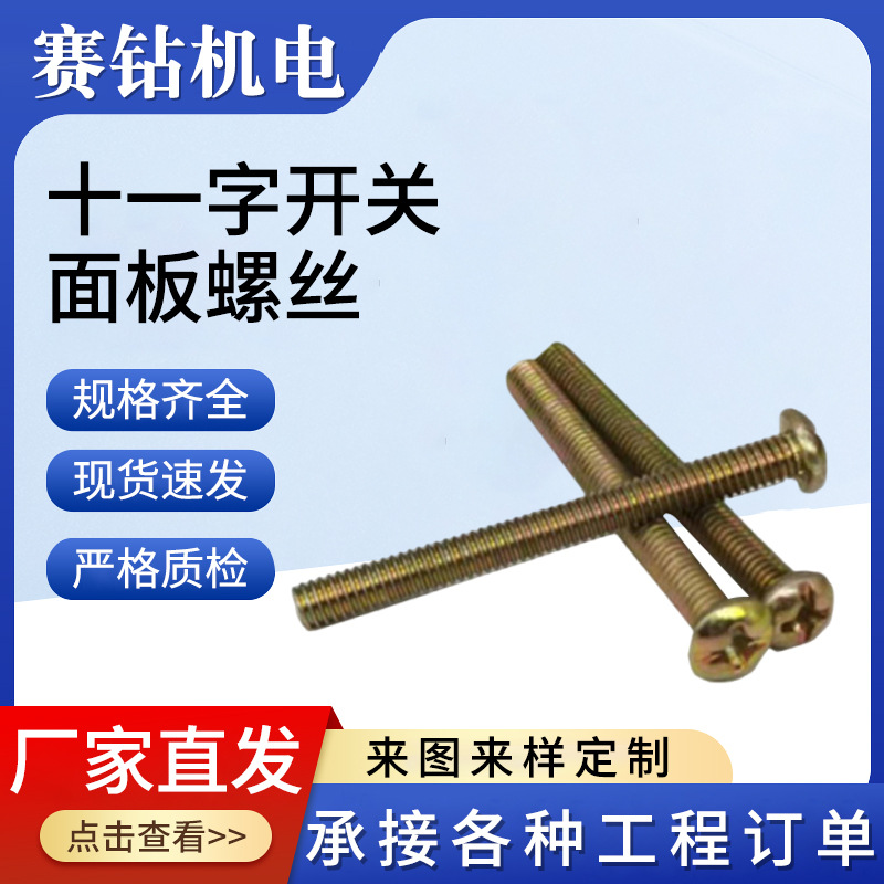 十一字开关面板螺丝家具螺丝加长螺丝彩锌白锌圆机钉拉手螺丝批发