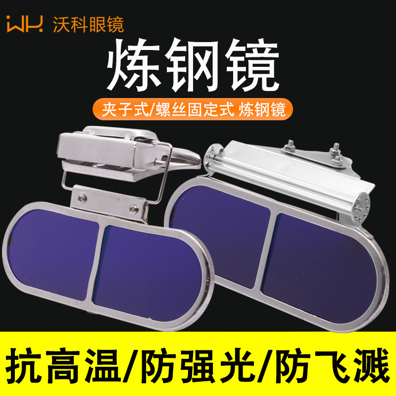 工厂夹子螺丝炼钢镜防强光配帽型锅炉炼钢看火护目镜耐高温眼镜