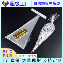 现货OPP三角袋食品烘焙糖果袋冰淇淋甜筒巧克力喜糖爆米花包装袋