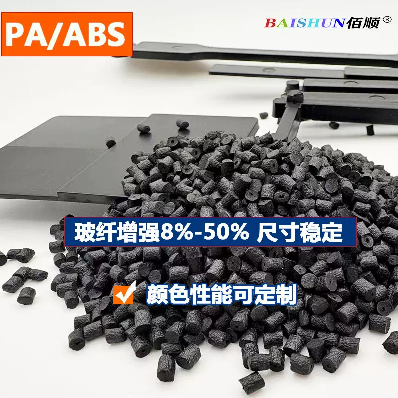 PA/ABS耐磨玻纤增强抗应力开裂ABS/PA耐热抗UV全新料改性流动性好