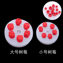 3D覆盆子树莓硅胶模具DIY仿真水果蛋糕甜品台装饰配件水果硅胶模