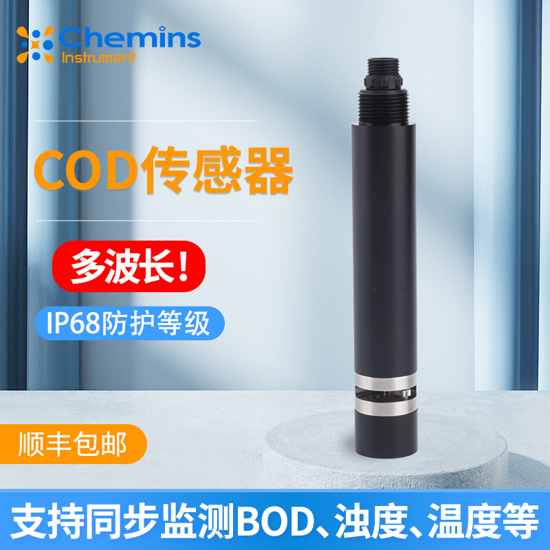 水产养殖地表水工业水质测定仪在线高精度COD传感器监测检测仪