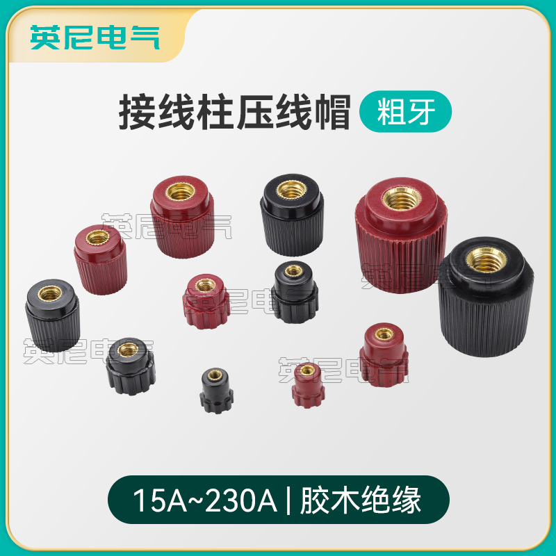 胶木旋钮绝缘帽接线帽压线帽M3 M4 M5 M6 M8 M10接线柱螺丝螺帽子