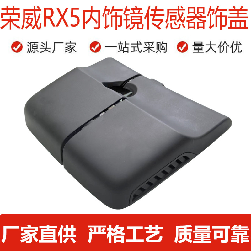栄威 RX5/ERX5 インテリアミラーカバー RX5 PLUS/多機能センサーカバートリムカバーに適しています。|undefined