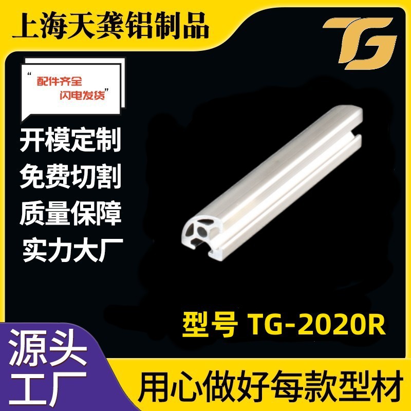 2020R工业铝型材半圆20*20铝合金流水线型材上海厂家阳极铝材