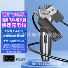 适配飞科电动理发器充电线电推剪充电器USB电源线FC5909/59085902
