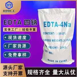 【EDTA四钠】供国标EDTA四钠 EDTA四钠厂家批发工业级EDTA四钠