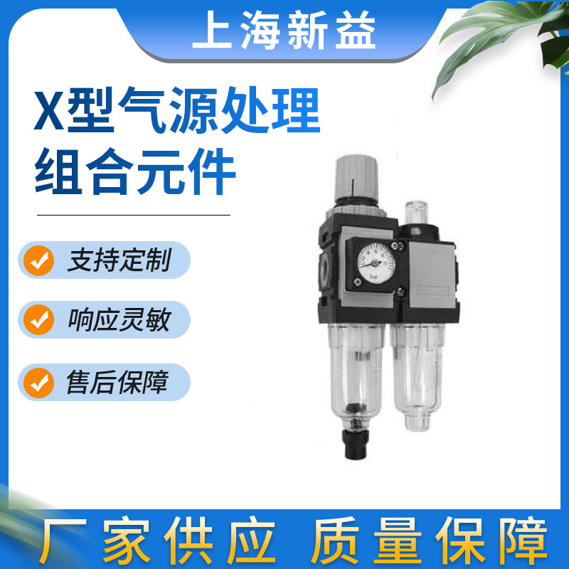 SXPC上海新益 销售X型二联体气源处理器组合元件系列厂家批发供应
