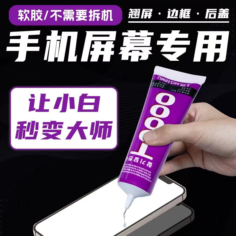 t9000s沾手机屏幕胶水粘合剂粘边框专用胶后盖密封胶内屏维修华为