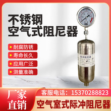 空气式脉冲阻尼器304/316L不锈钢脉动缓冲器缓冲罐DN1525配压力表