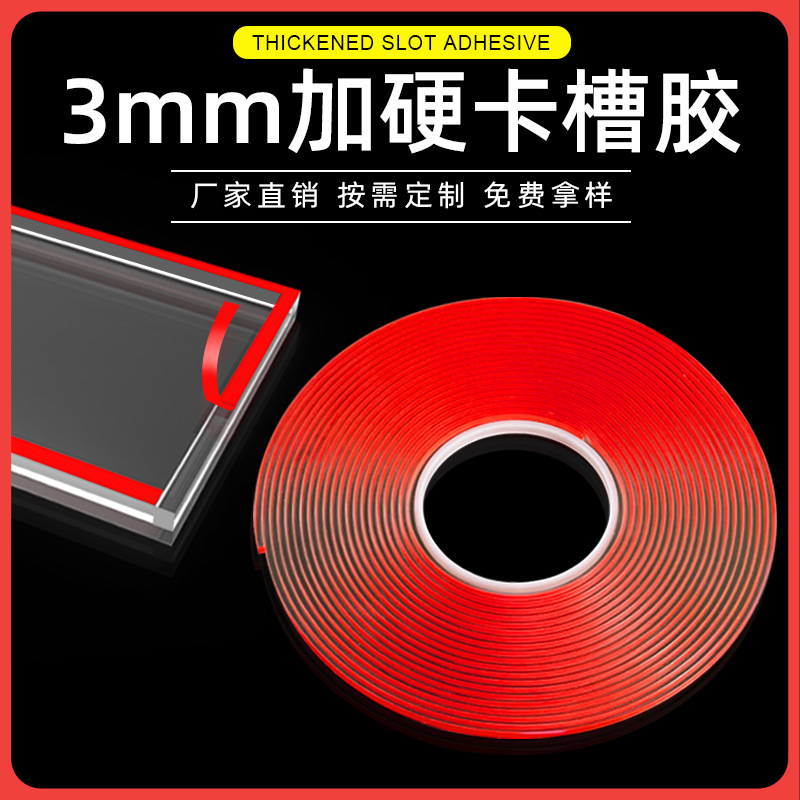 Acrylic card slot special double-sided tape 3mm thick transparent tape glass partition seamless double-sided tape wholesale