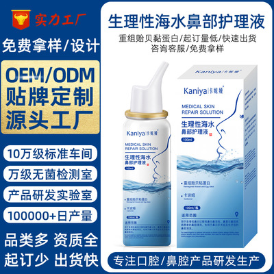 customized Physiological Seawater Nose Nursing liquid Rinse Recombination Mussels Mucin Nasal cavity Sprayer Foundries