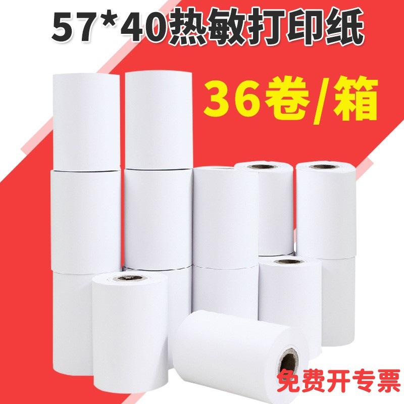热敏收银纸57*40移动收款无碳小票纸美团外卖凭证收银机纸打印纸