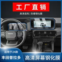 Подходит для 24 Toyota Prado, навигационный прибор, закаленная пленка, пленка для центрального дисплея управления, внутренняя защитная пленка, модификация