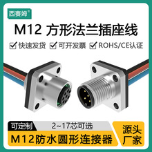 M12方形法兰盘公座螺纹锁紧m12连接器4芯8板端插头固定防水插座