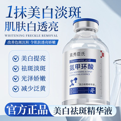 素秀臣氏氨甲环酸美白祛斑精华液提亮保湿控油妆前补水湿敷液滋润